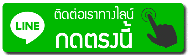 ติดต่อไลน์