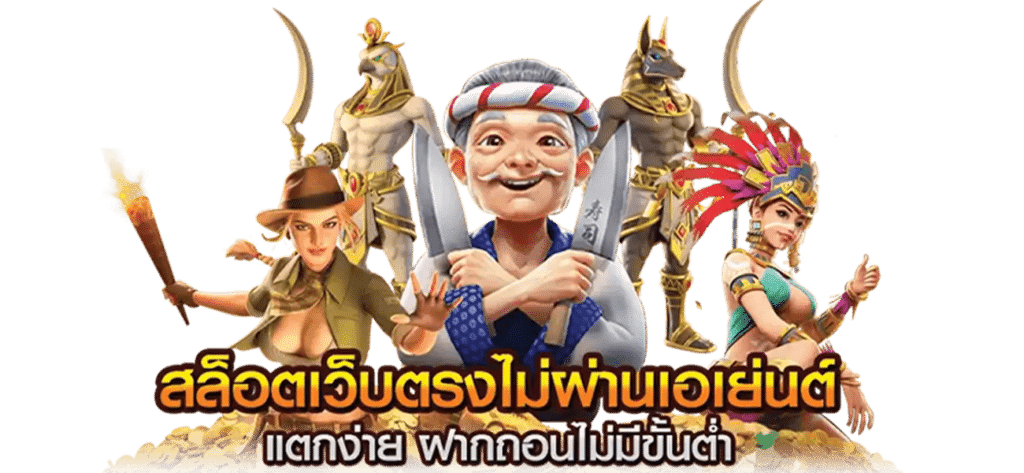 เว็บตรง