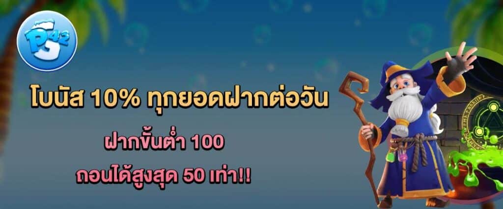 โปรรับโบนัส