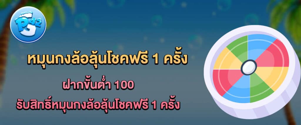 โปรกงล้อนำโชค